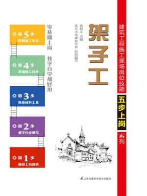 cover image of 建筑工程施工现场岗位技能五步上岗系列：架子工